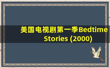 美国电视剧第一季Bedtime Stories (2000)